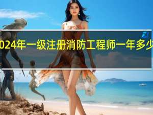2024年一级注册消防工程师一年多少钱工资