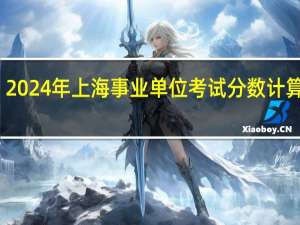 2024年上海事业单位考试分数计算方式