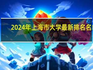 2024年上海市大学最新排名名单