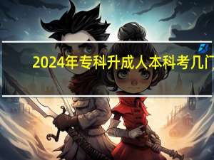 2024年专科升成人本科考几门