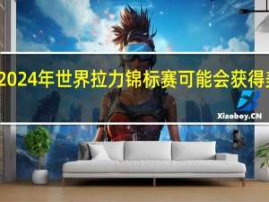 2024年世界拉力锦标赛可能会获得美国腿
