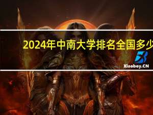2024年中南大学排名全国多少