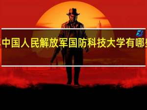 2024年中国人民解放军国防科技大学有哪些专业比较好
