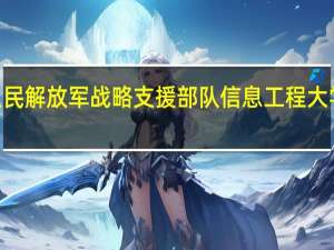 2024年中国人民解放军战略支援部队信息工程大学有哪些专业比较好