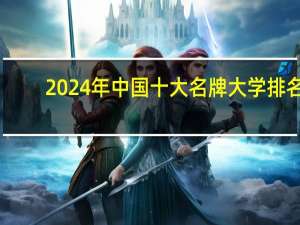 2024年中国十大名牌大学排名