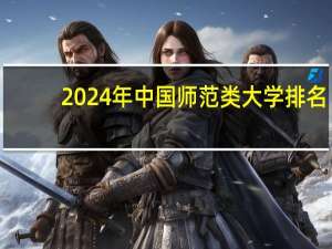 2024年中国师范类大学排名