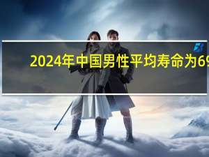 2024年中国男性平均寿命为69.5岁还是78.8岁