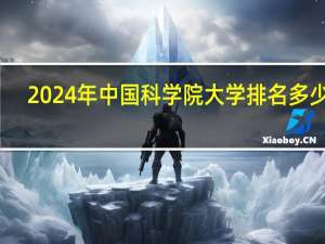 2024年中国科学院大学排名多少位