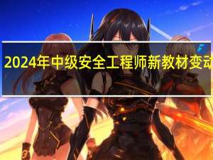 2024年中级安全工程师新教材变动解析