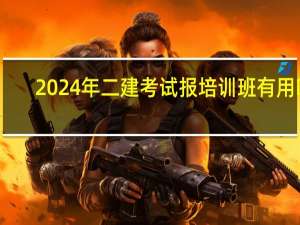 2024年二建考试报培训班有用吗