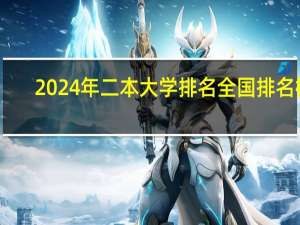 2024年二本大学排名全国排名榜