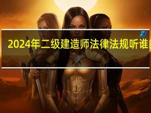 2024年二级建造师法律法规听谁的课