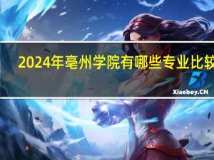 2024年亳州学院有哪些专业比较好