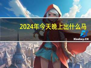 2024年今天晚上出什么马：最新诗意数据对比解释落实_1887.CC.106