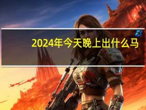 2024年今天晚上出什么马：辅助AI分析解答-3172.WIN.182