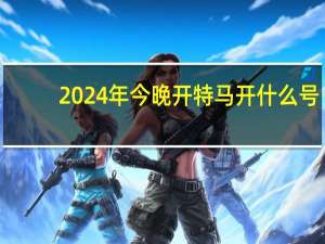 2024年今晚开特马开什么号_最新答案解释落实_安装版v645.002