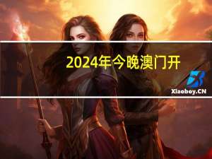 2024年今晚澳门开，满目荒凉精选答案落实_LLK588.671