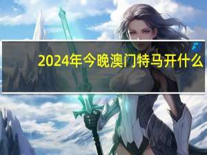 2024年今晚澳门特马开什么：通俗的精确数据对比分析-1305.3D.A154