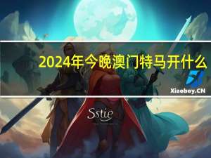 2024年今晚澳门特马开什么__广泛的解读分析-669.PL.31