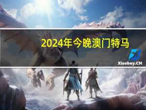 2024年今晚澳门特马_智能AI深度解析_爱采购版v47.08.106