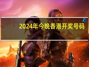 2024年今晚香港开奖号码_详细解答解释落实_主页版v266.304