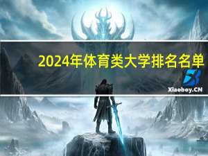 2024年体育类大学排名名单