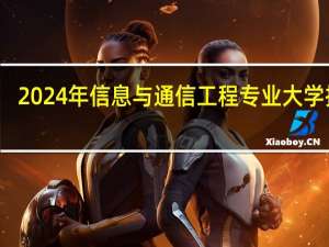 2024年信息与通信工程专业大学排名