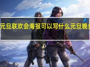 2024年元旦联欢会海报可以写什么 元旦晚会节目单2023