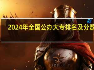 2024年全国公办大专排名及分数线