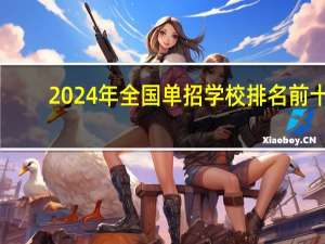2024年全国单招学校排名前十