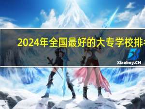 2024年全国最好的大专学校排名