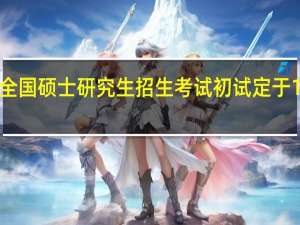 2024年全国硕士研究生招生考试初试定于12月23日24日