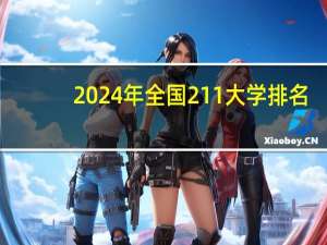 2024年全国211大学排名