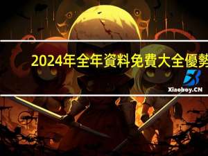 2024年全年資料免費大全優勢：精确AI分析-3568.ISO.687