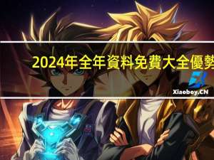 2024年全年資料免費大全優勢_一句引发热议_iPhone版v12.14.77