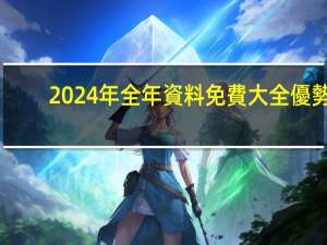 2024年全年資料免費大全優勢_最新答案解释落实_实用版210.789