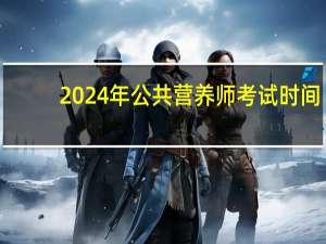 2024年公共营养师考试时间