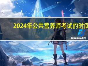 2024年公共营养师考试的时间