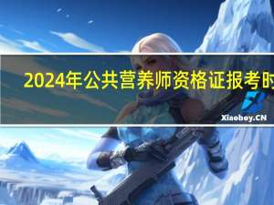 2024年公共营养师资格证报考时间