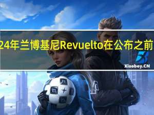 2024年兰博基尼Revuelto在公布之前就售罄了