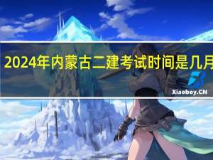 2024年内蒙古二建考试时间是几月几号