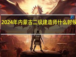 2024年内蒙古二级建造师什么时候出分