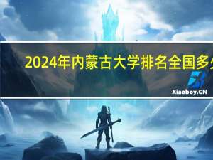 2024年内蒙古大学排名全国多少