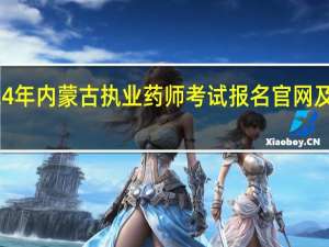 2024年内蒙古执业药师考试报名官网及报名时间