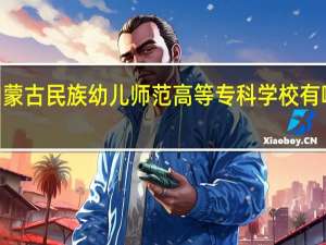 2024年内蒙古民族幼儿师范高等专科学校有哪些专业比较好