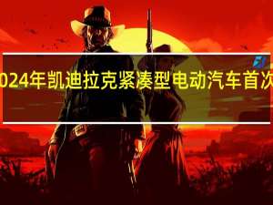 2024年凯迪拉克紧凑型电动汽车首次被发现