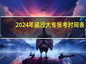 2024年函授大专报考时间表