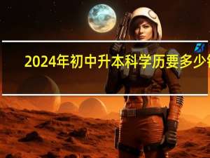 2024年初中升本科学历要多少钱