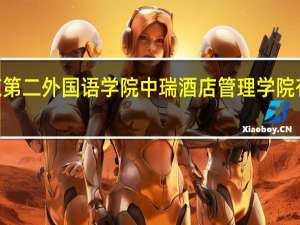 2024年北京第二外国语学院中瑞酒店管理学院有哪些专业比较好