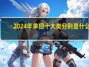 2024年单招十大类分别是什么